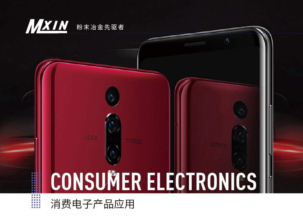 手機零件粉末（mò）冶金